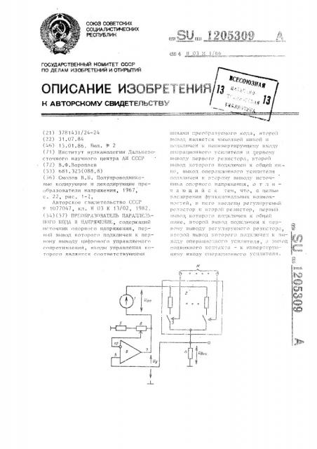 Преобразователь параллельного кода в напряжение (патент 1205309)