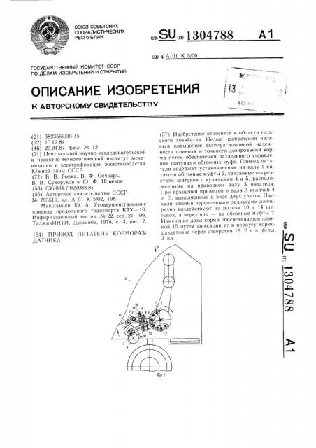 Привод питателя кормораздатчика (патент 1304788)