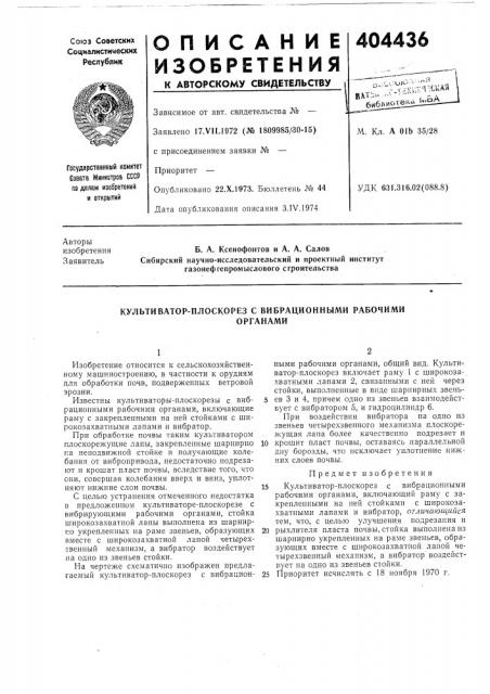 Культиватор-плоскорез с вибрационными рабочими (патент 404436)