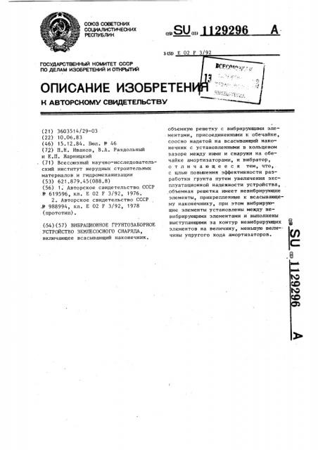 Вибрационное грунтозаборное устройство землесосного снаряда (патент 1129296)