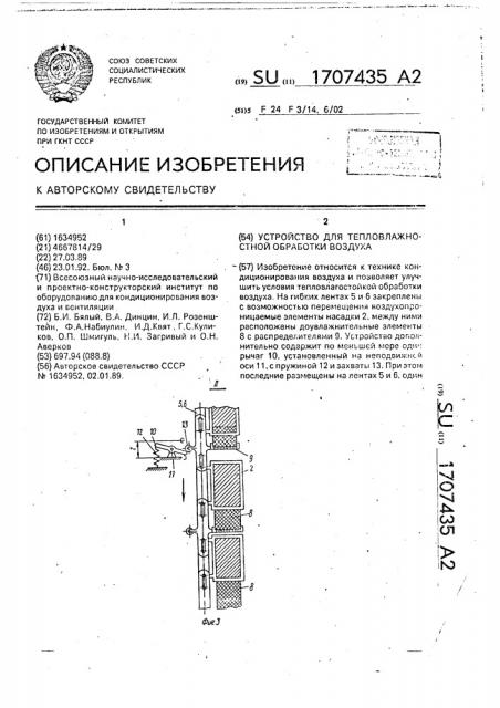 Устройство для тепловлажностной обработки воздуха (патент 1707435)