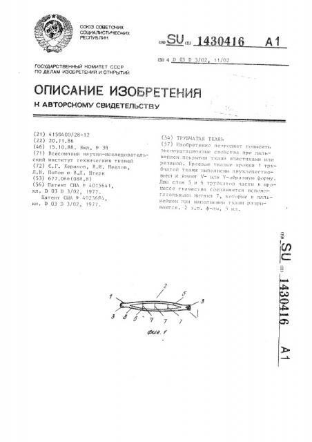 Трубчатая ткань (патент 1430416)
