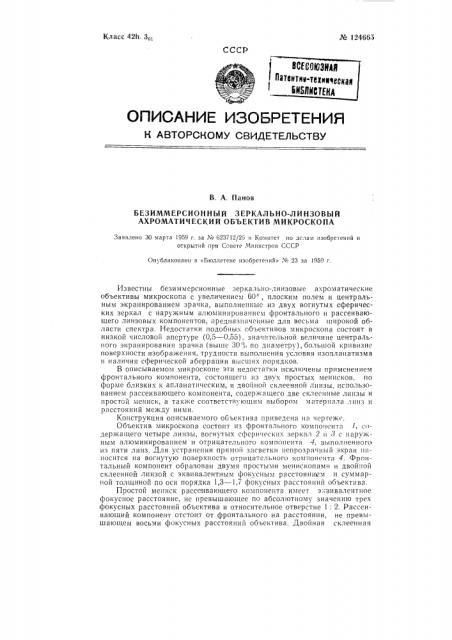 Безиммерсионный зеркально-линзовый ахроматический объектив микроскопа (патент 124665)