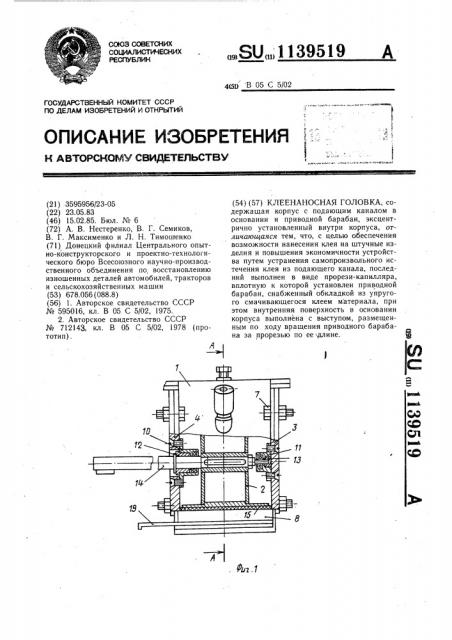 Клеенаносная головка (патент 1139519)