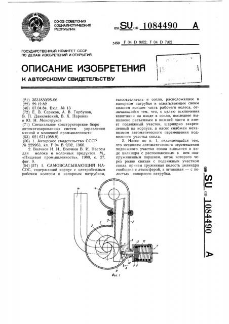 Самовсасывающий насос (патент 1084490)