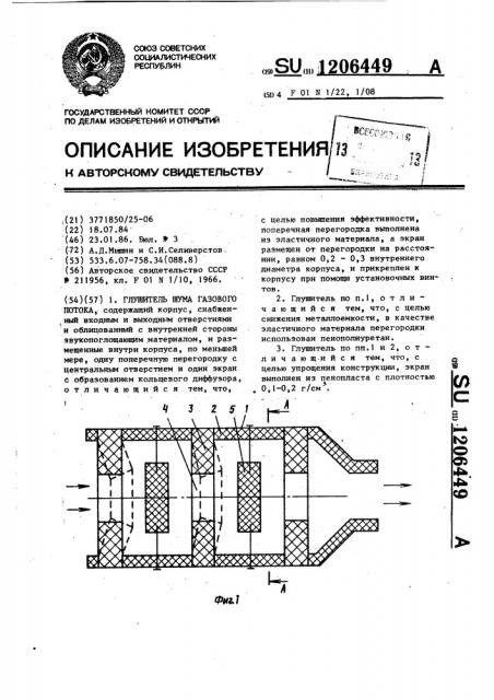 Глушитель шума газового потока (патент 1206449)