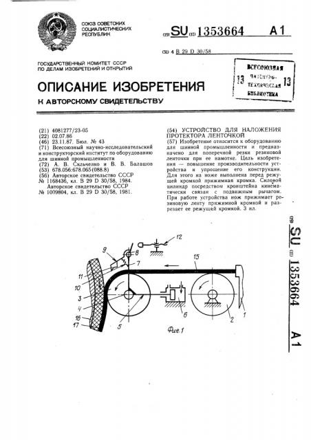 Устройство для наложения протектора ленточкой (патент 1353664)