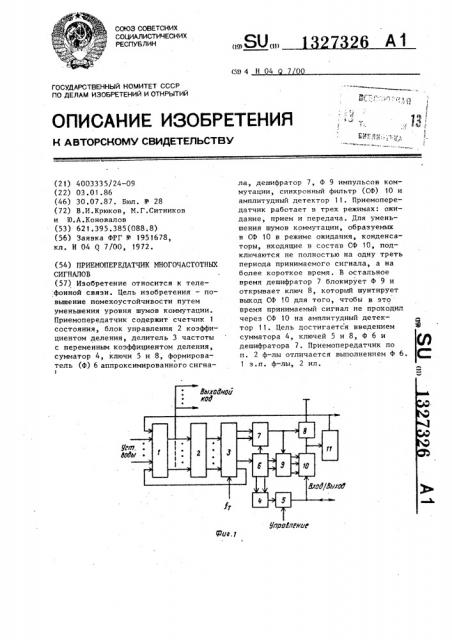 Приемопередатчик многочастотных сигналов (патент 1327326)