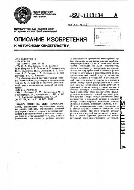 Колонка для гемосорбции (патент 1113134)
