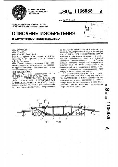 Транспортное средство для перевозки тяжеловесных крупногабаритных грузов (патент 1136985)