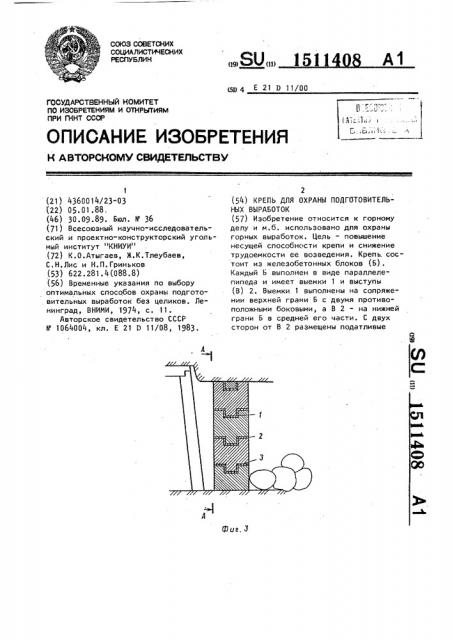 Крепь для охраны подготовительных выработок (патент 1511408)