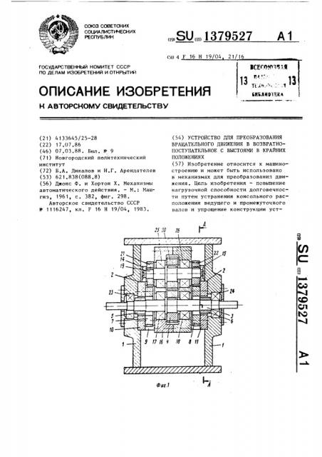 Устройство для преобразования вращательного движения в возвратно-поступательное с выстоями в крайних положениях (патент 1379527)