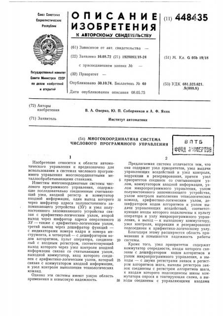 Многокоординатная система числового программного управления (патент 448435)