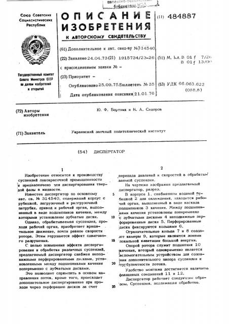 Диспергатор (патент 484887)