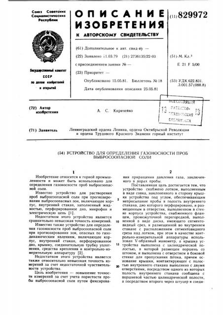 Устройство для определения газоносно-сти проб выбросоопасной соли (патент 829972)