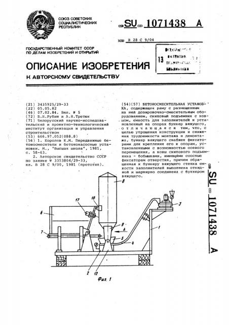 Бетоносмесительная установка (патент 1071438)