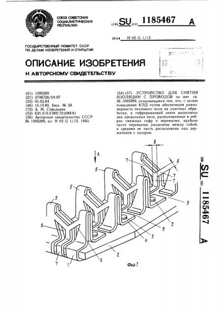 Устройство для снятия изоляции с проводов (патент 1185467)