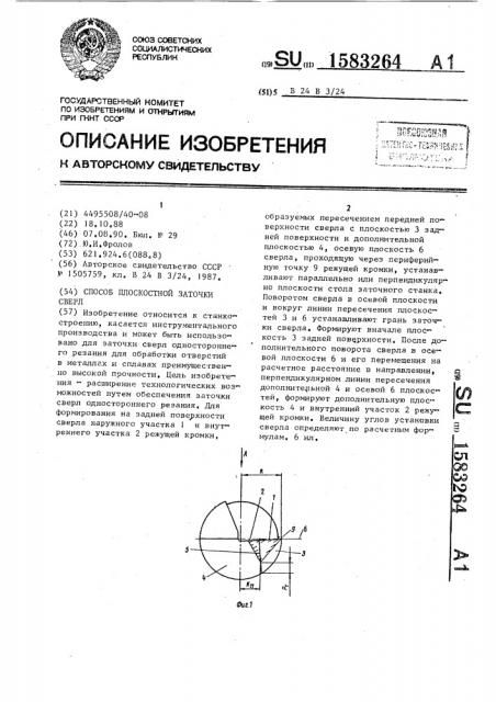 Способ плоскостной заточки сверл (патент 1583264)