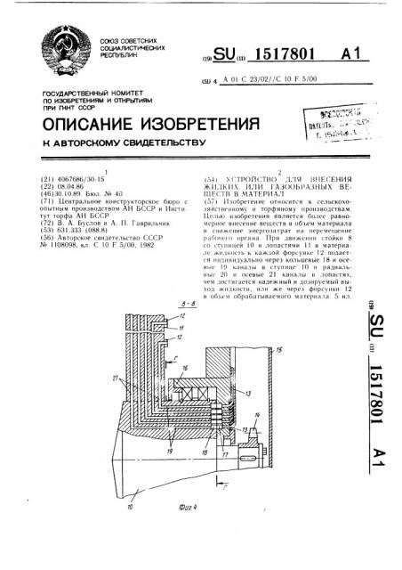 Устройство для внесения жидких или газообразных веществ в материал (патент 1517801)