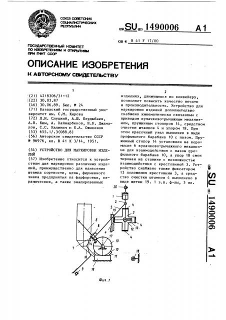 Устройство для маркировки изделий (патент 1490006)