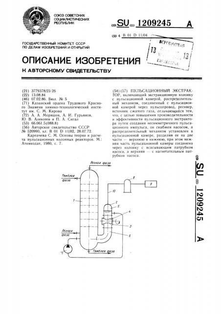 Пульсационный экстрактор (патент 1209245)