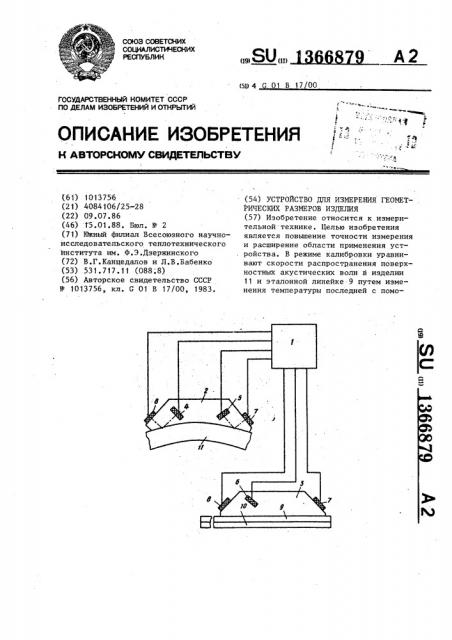 Устройство для измерения геометрических размеров изделия (патент 1366879)