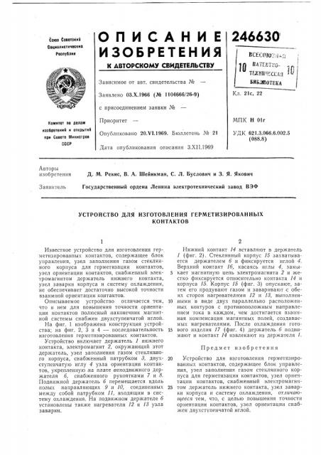 Устройство для изготовления герметизироваиныхконтактов (патент 246630)