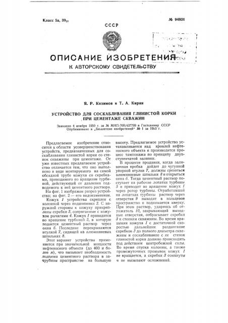 Устройство для соскабливания глинистой корки при цементаже скважин (патент 94931)