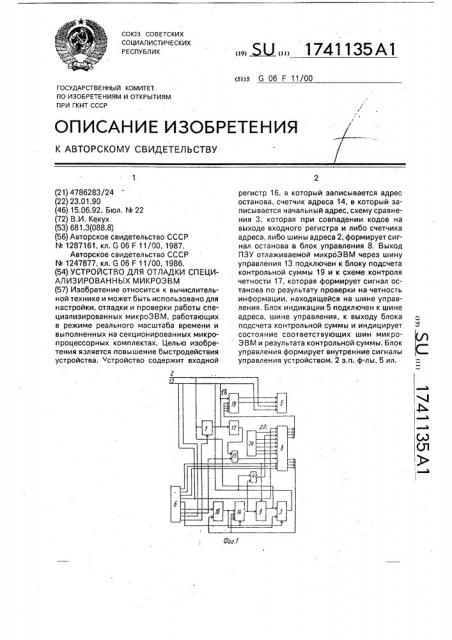 Устройство для отладки специализированных микроэвм (патент 1741135)