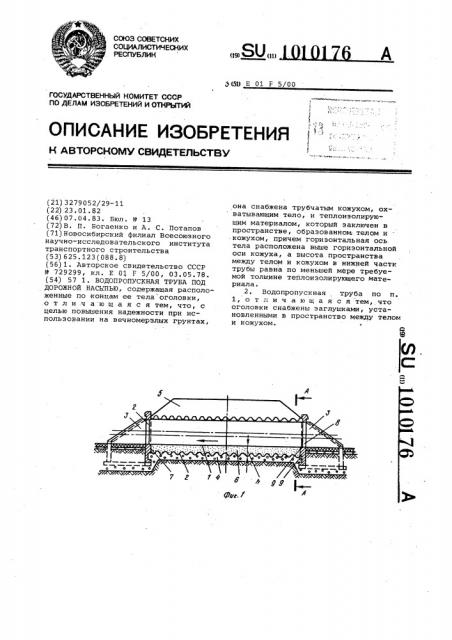 Водопропускная труба под дорожной насыпью (патент 1010176)