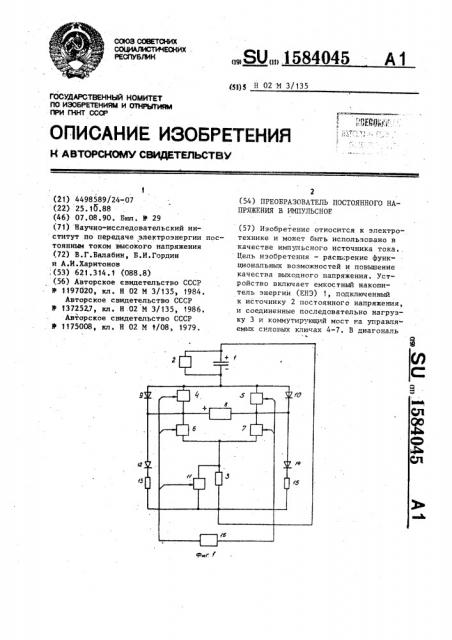 Преобразователь постоянного напряжения в импульсное (патент 1584045)