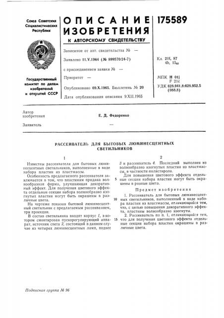 Рассеиватель для бытовых люминесцентных (патент 175589)