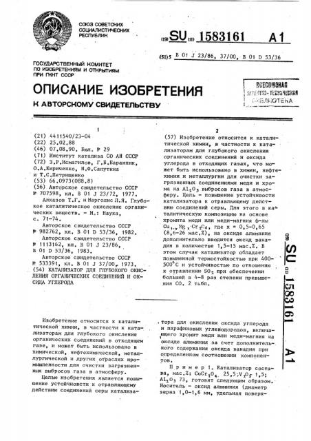 Катализатор для глубокого окисления органических соединений и оксида углерода (патент 1583161)