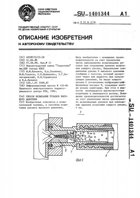 Способ испытания рукавов высокого давления (патент 1401344)