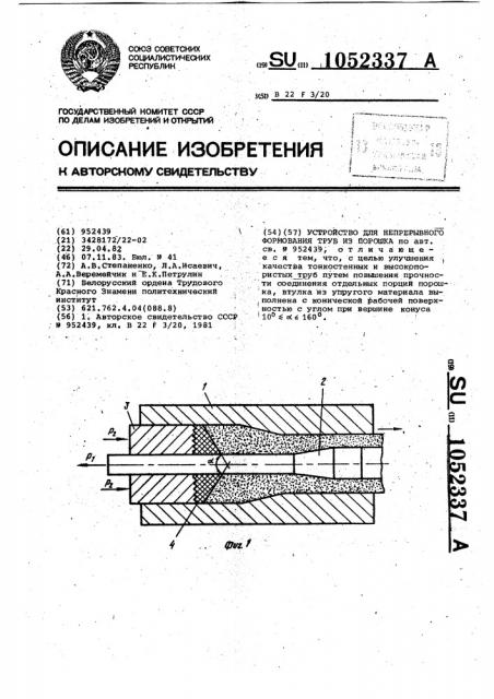 Устройство для непрерывного формования труб из порошка (патент 1052337)