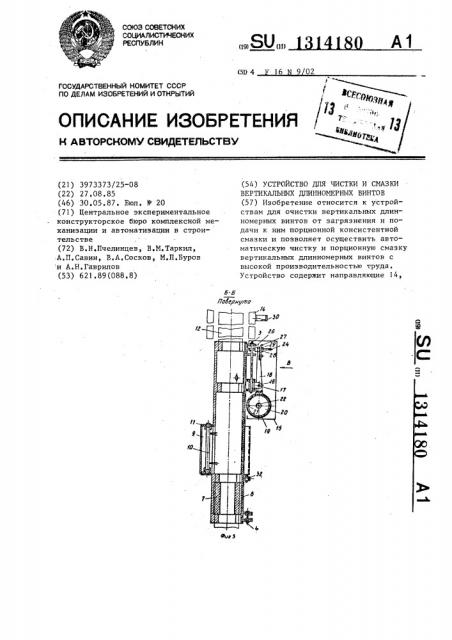 Устройство для чистки и смазки вертикальных длинномерных винтов (патент 1314180)