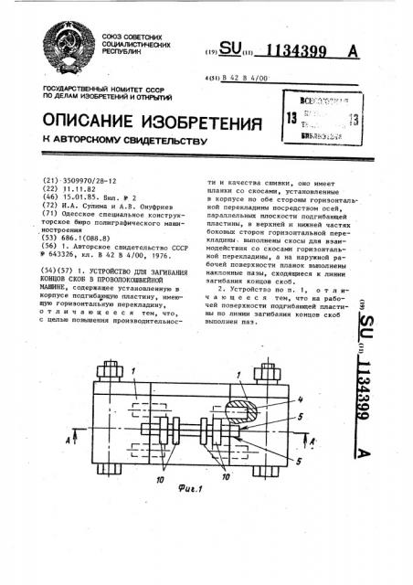 Устройство для загибания концов скоб в проволокошвейной машине (патент 1134399)