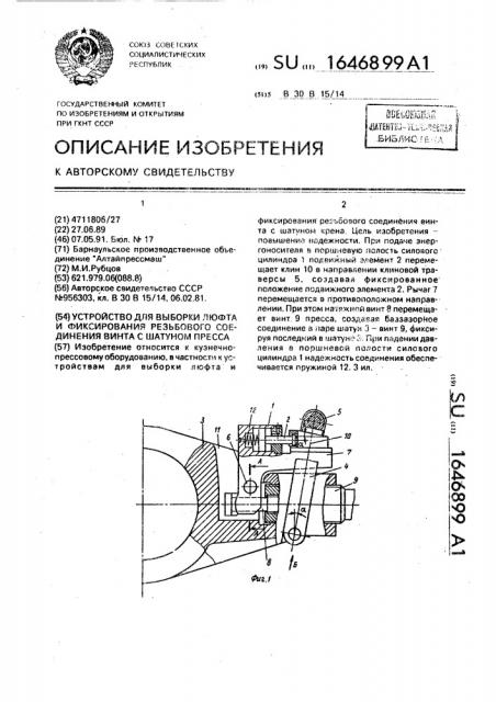 Устройство для выборки люфта и фиксирования резьбового соединения винта с шатуном пресса (патент 1646899)