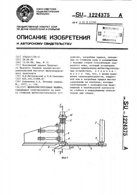 Щебнеочистительная машина (патент 1224375)