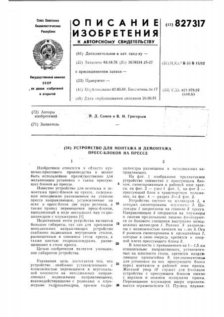 Устройство для монтажа и демонтажапресс-блоков ha прессе (патент 827317)