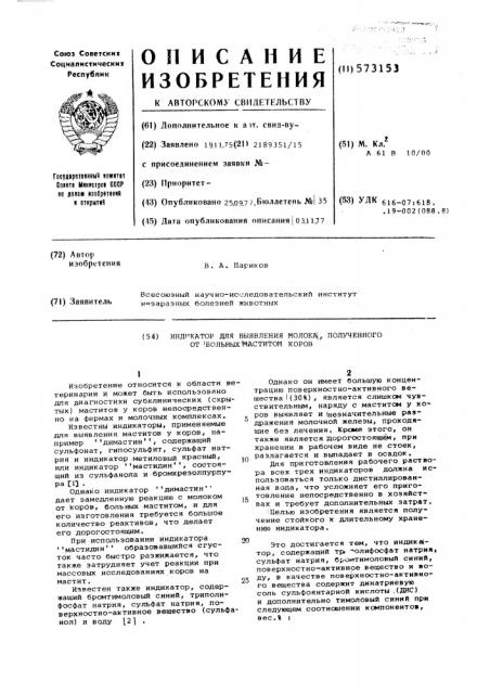 Индикатор для выявления молока,полученного от больных маститом коров (патент 573153)