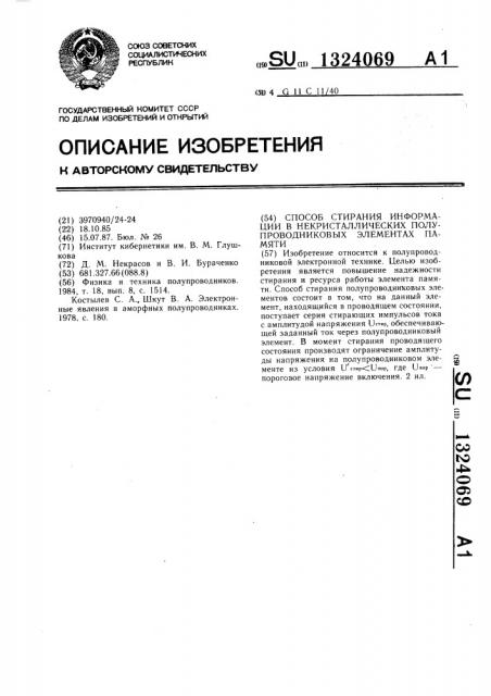 Способ стирания информации в некристаллических полупроводниковых элементах памяти (патент 1324069)