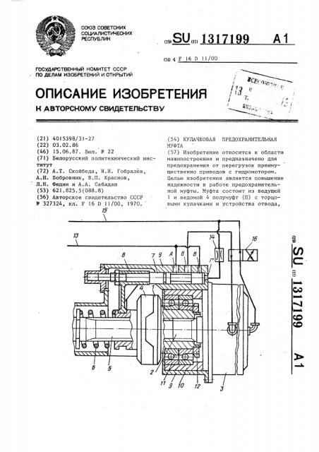 Кулачковая предохранительная муфта (патент 1317199)