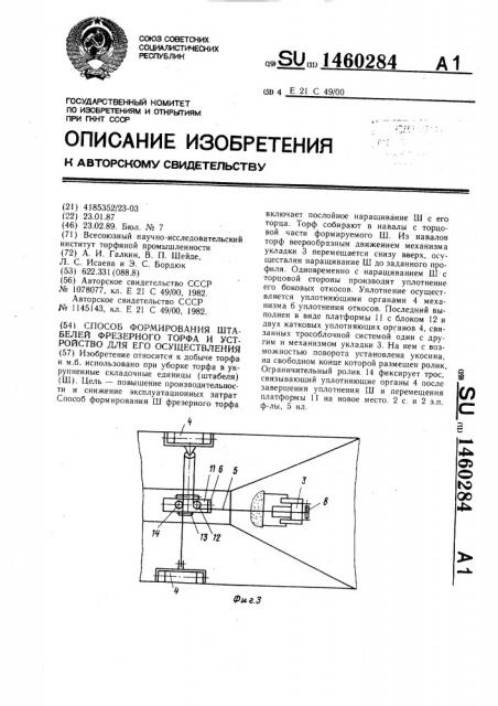 Способ формирования штабелей фрезерного торфа и устройство для его осуществления (патент 1460284)