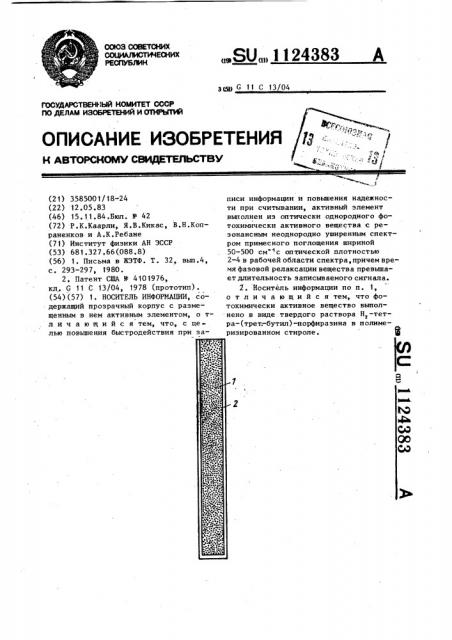 Носитель информации (патент 1124383)