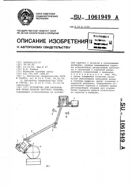 Устройство для кислородной резки проката круглого сечения (патент 1061949)