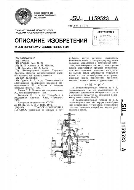 Гомогенизирующая головка (патент 1159523)