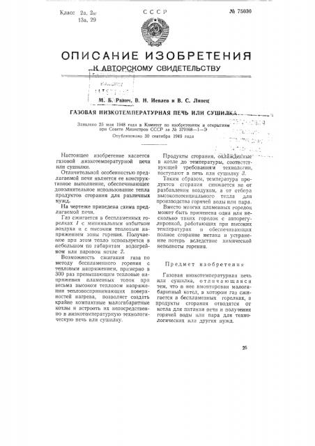 Газовая низкотемпературная печь или сушилка (патент 75030)