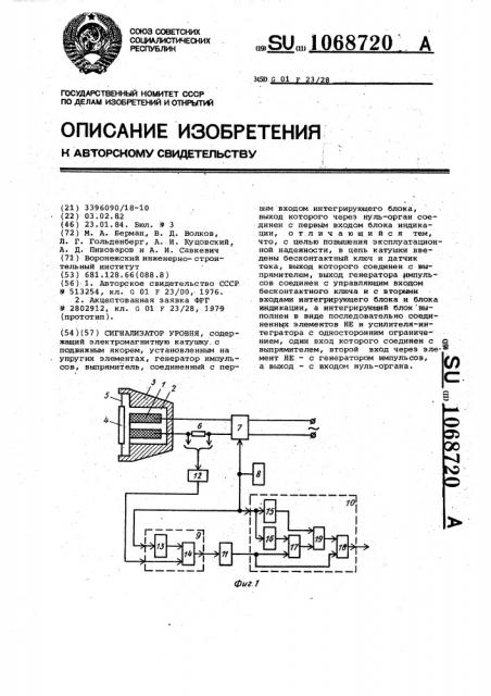 Сигнализатор уровня (патент 1068720)