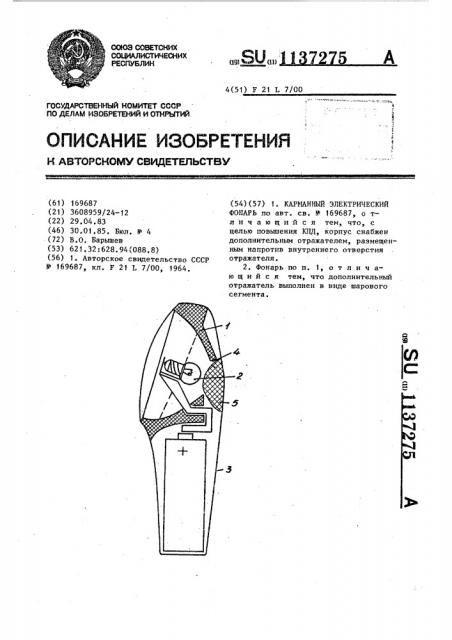 Карманный электрический фонарь (патент 1137275)